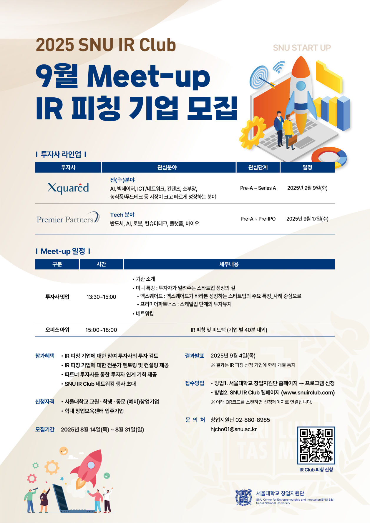 [서울대학교 창업지원단] (SNU IR Club) IR Meet-up 2025년 9월 IR 참여 기업 모집(~8월 31일까지 ...