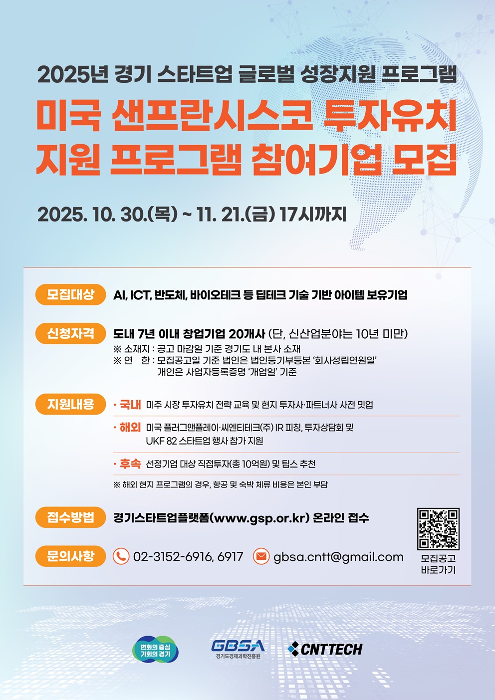 2025년 경기 스타트업 글로벌 성장지원 「미국 샌프란시스코 투자유치 지원 프로그램」 참가기업 모집 – 서울대학교 캠퍼스타운